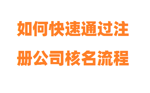 公司注冊流程