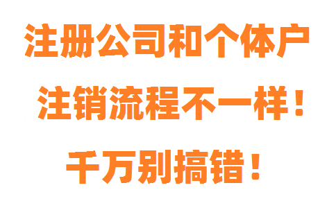注冊公司和個體戶注銷流程不一樣，千萬別搞錯！