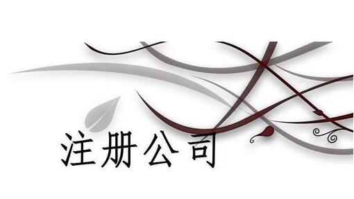 上海注冊公司后每年的費用最少大概是多少？