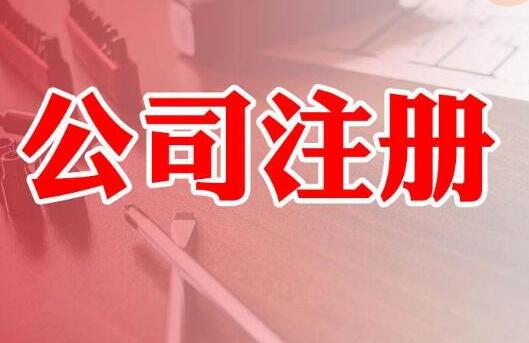 北京公司注冊虛擬地址與實地注冊的區別