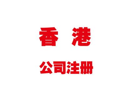 香港注冊公司和內陸注冊公司的區別