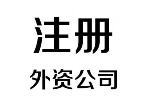 怎么注冊一家外資企業
