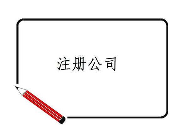 上海外資公司注冊需要辦理的手續