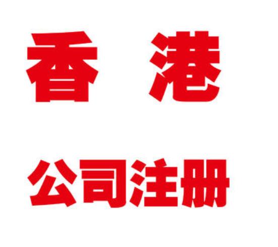香港公司注冊后怎么申請離岸豁免？