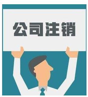 上海公司注冊告訴你什么是公司注銷