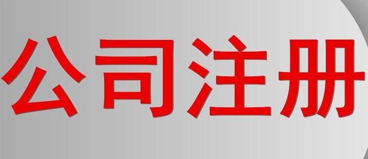 上海注冊公司常見的五種原因導致稅務異常原因