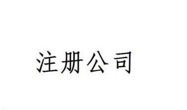 公司注冊代辦的優勢有哪些