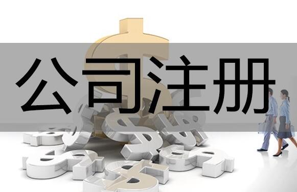 公司注冊時間再壓縮，5個工作日即可完成 