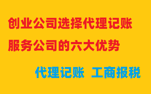 創業公司選擇代理記賬服務公司的六大優勢