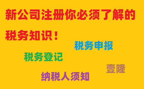 新公司注冊你必須了解的稅務知識！