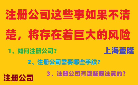 注冊公司這些事如果不清楚，將存在著巨大的風險！
