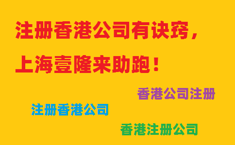 注冊香港公司有訣竅，上海壹隆來助跑！