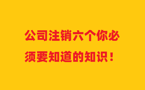 公司注銷六個你必須要知道的知識！